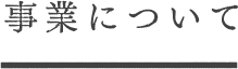 事業について