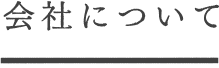 会社について